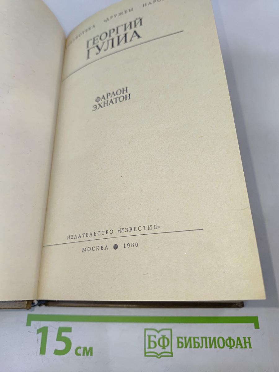 Фараон Эхнатон