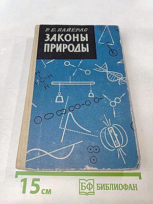 Законы природы