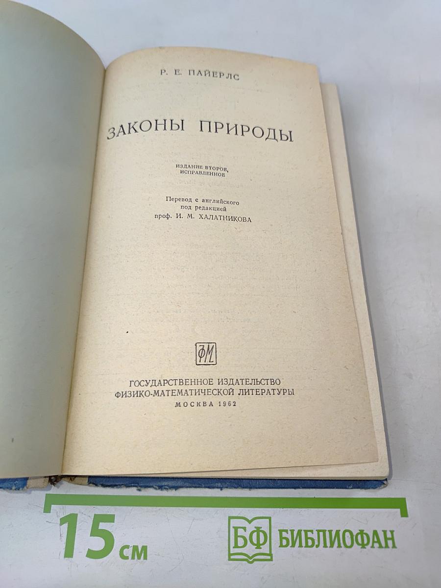 Законы природы
