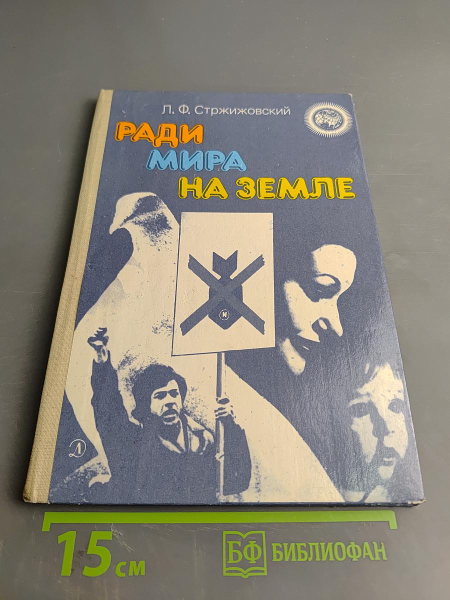 Ради мира на земле