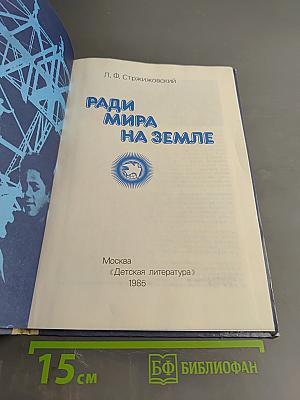 Ради мира на земле