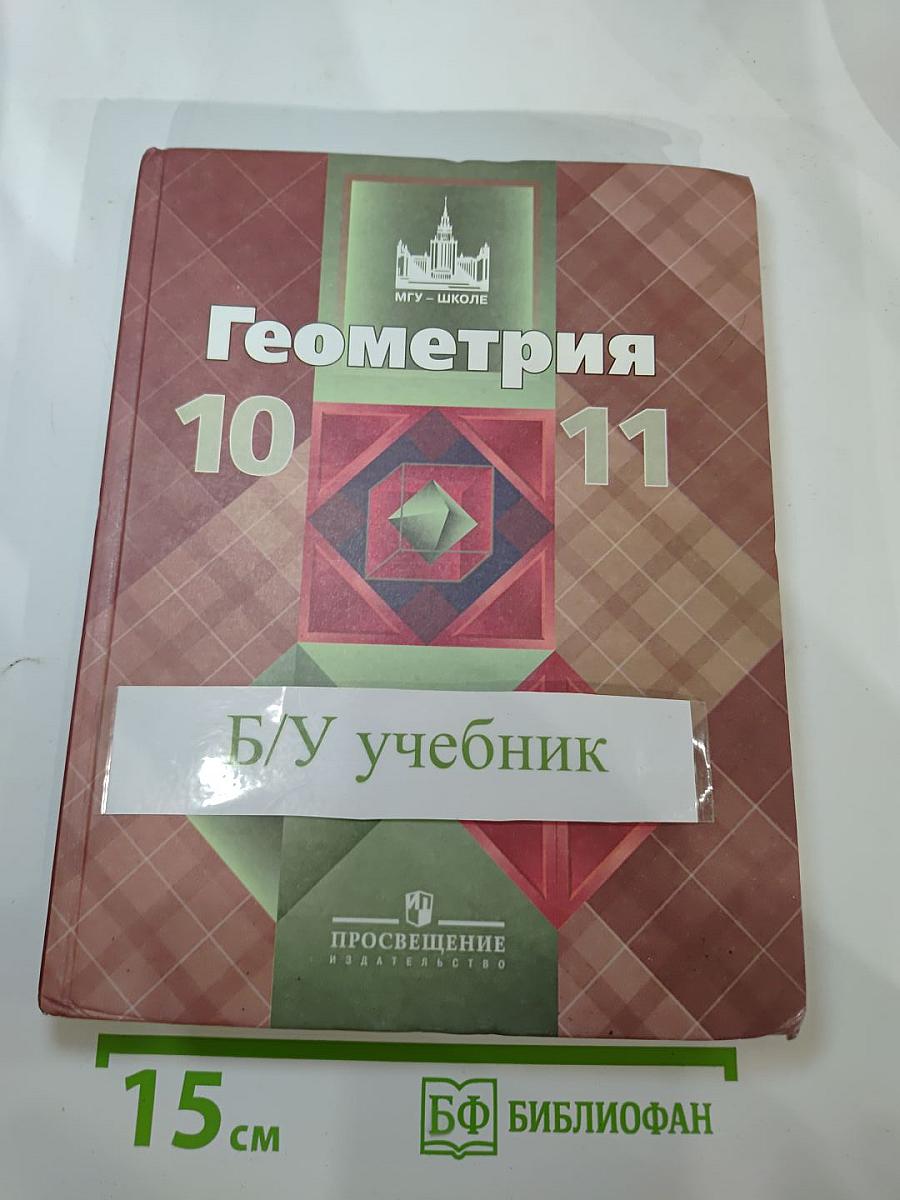 Геометрия 10-11 классы