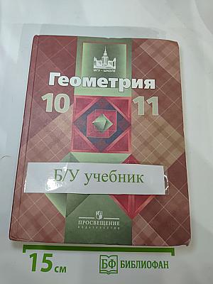 Геометрия 10-11 классы