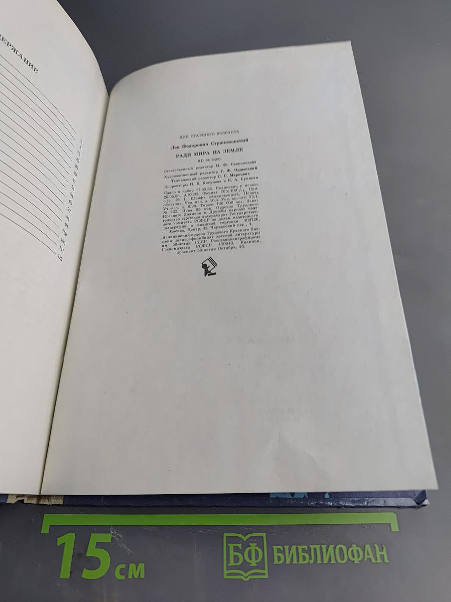 Ради мира на земле