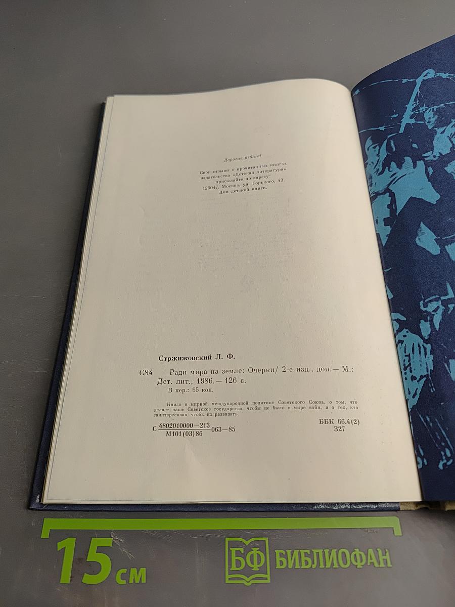 Ради мира на земле