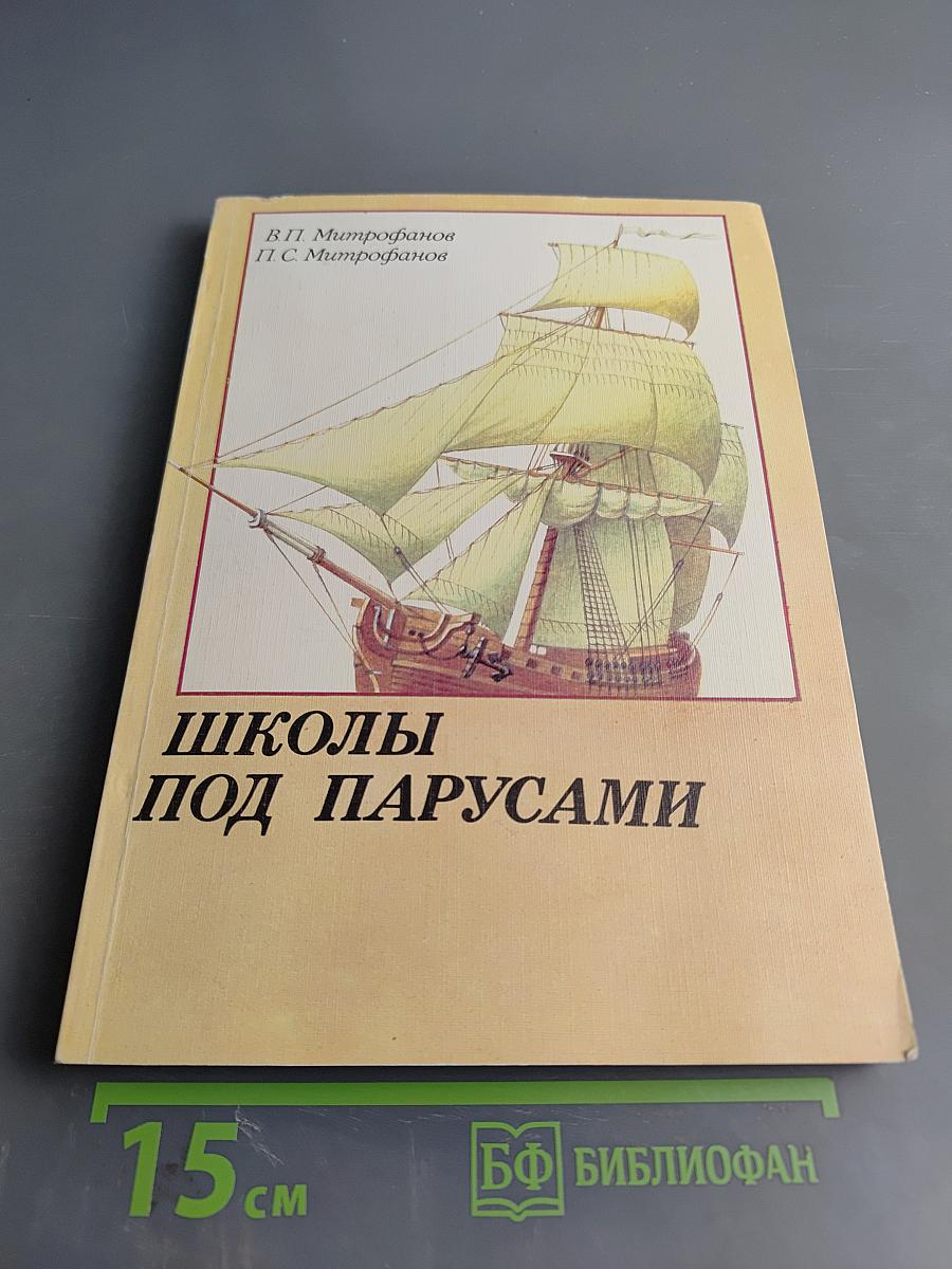 Школы под парусами