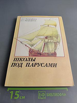 Школы под парусами