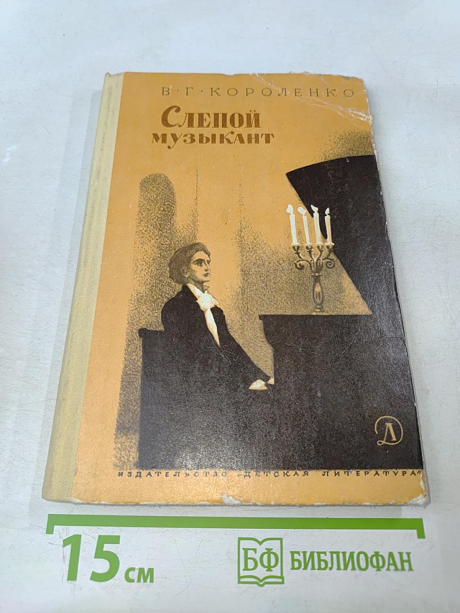 Слепой музыкант