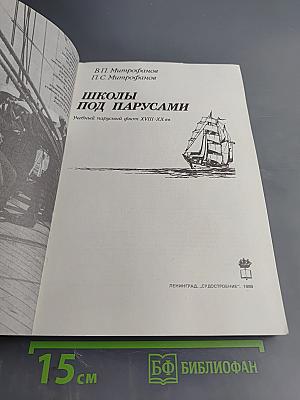 Школы под парусами