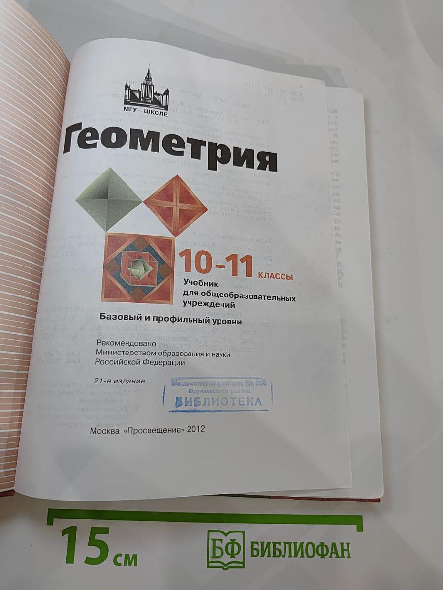 Геометрия 10-11 классы
