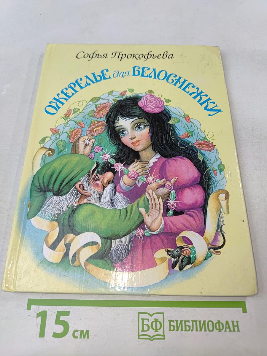 Ожерелье для Белоснежки