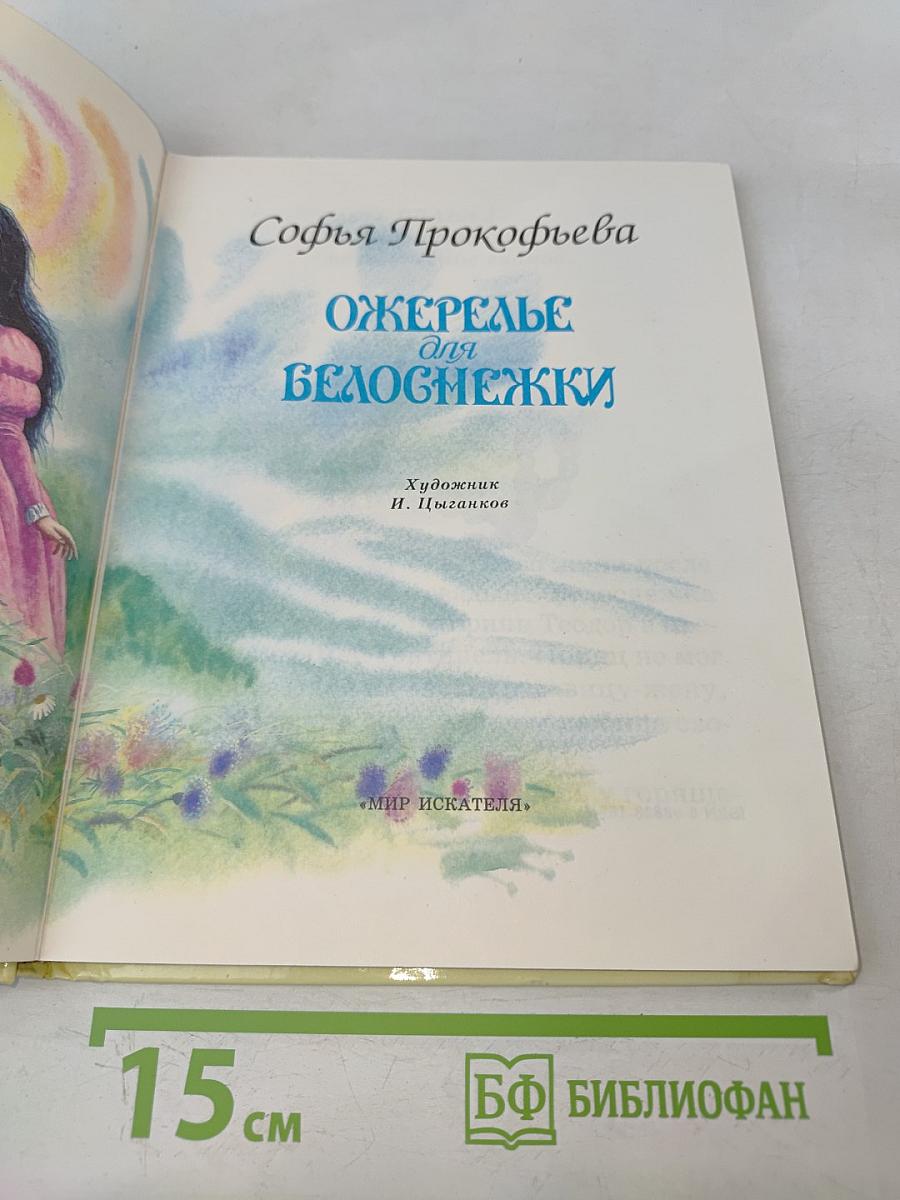 Ожерелье для Белоснежки