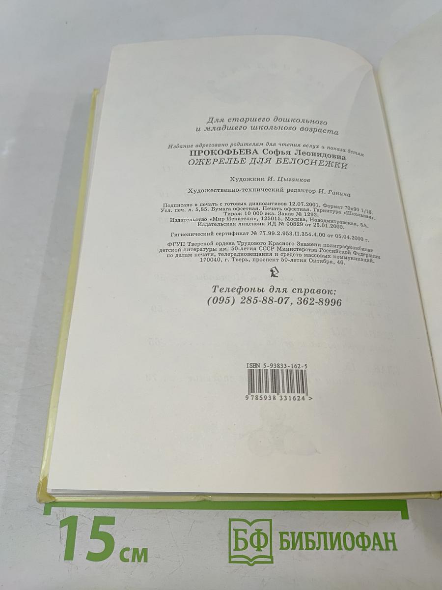 Ожерелье для Белоснежки