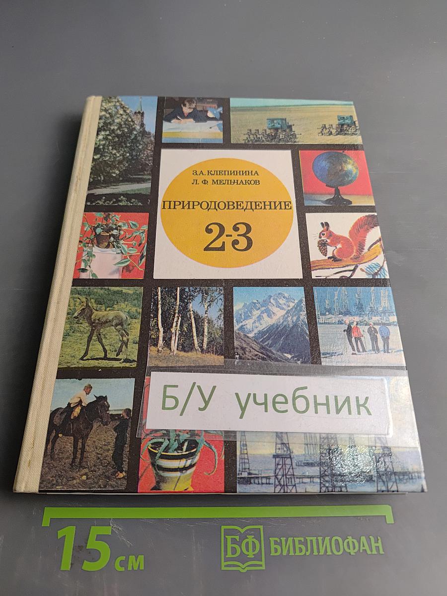 Природоведение для 2 и 3 классов