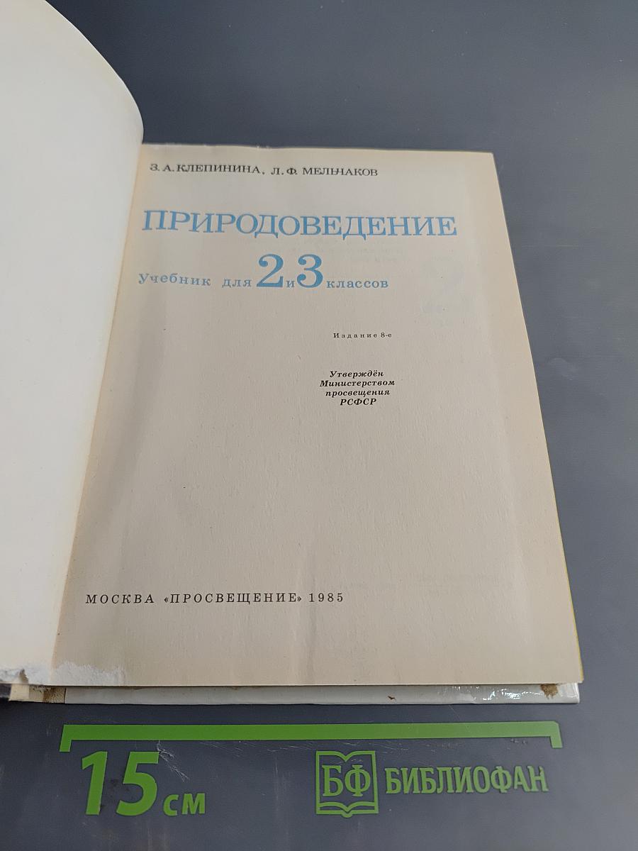 Природоведение для 2 и 3 классов