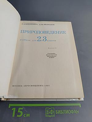 Природоведение для 2 и 3 классов