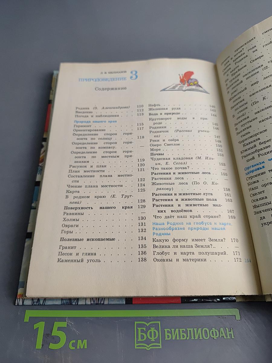 Природоведение для 2 и 3 классов