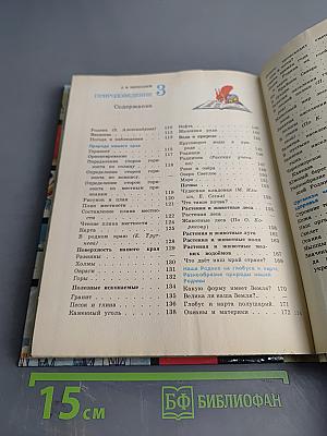 Природоведение для 2 и 3 классов