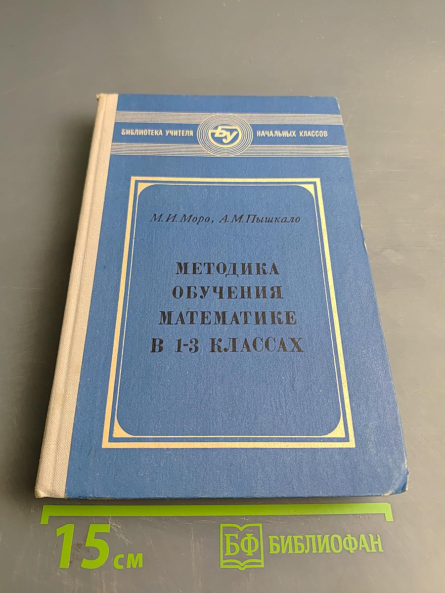 Методика обучения математике в 1-3 классах