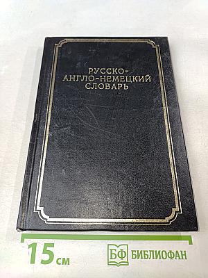 Краткий русско-англо-немецкий словарь (с правилами чтения и грамматическими таблицами)