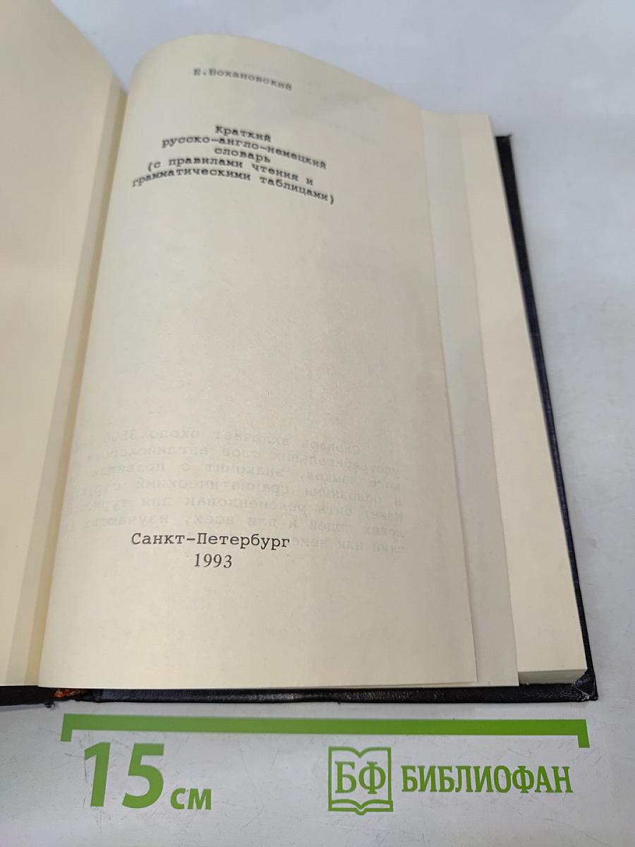 Краткий русско-англо-немецкий словарь (с правилами чтения и грамматическими таблицами)