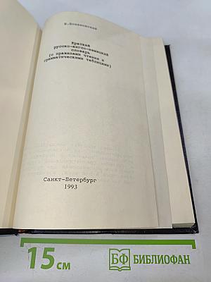 Краткий русско-англо-немецкий словарь (с правилами чтения и грамматическими таблицами)