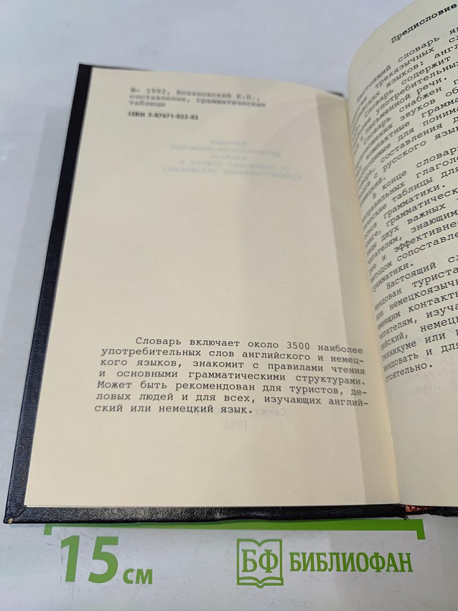 Краткий русско-англо-немецкий словарь (с правилами чтения и грамматическими таблицами)