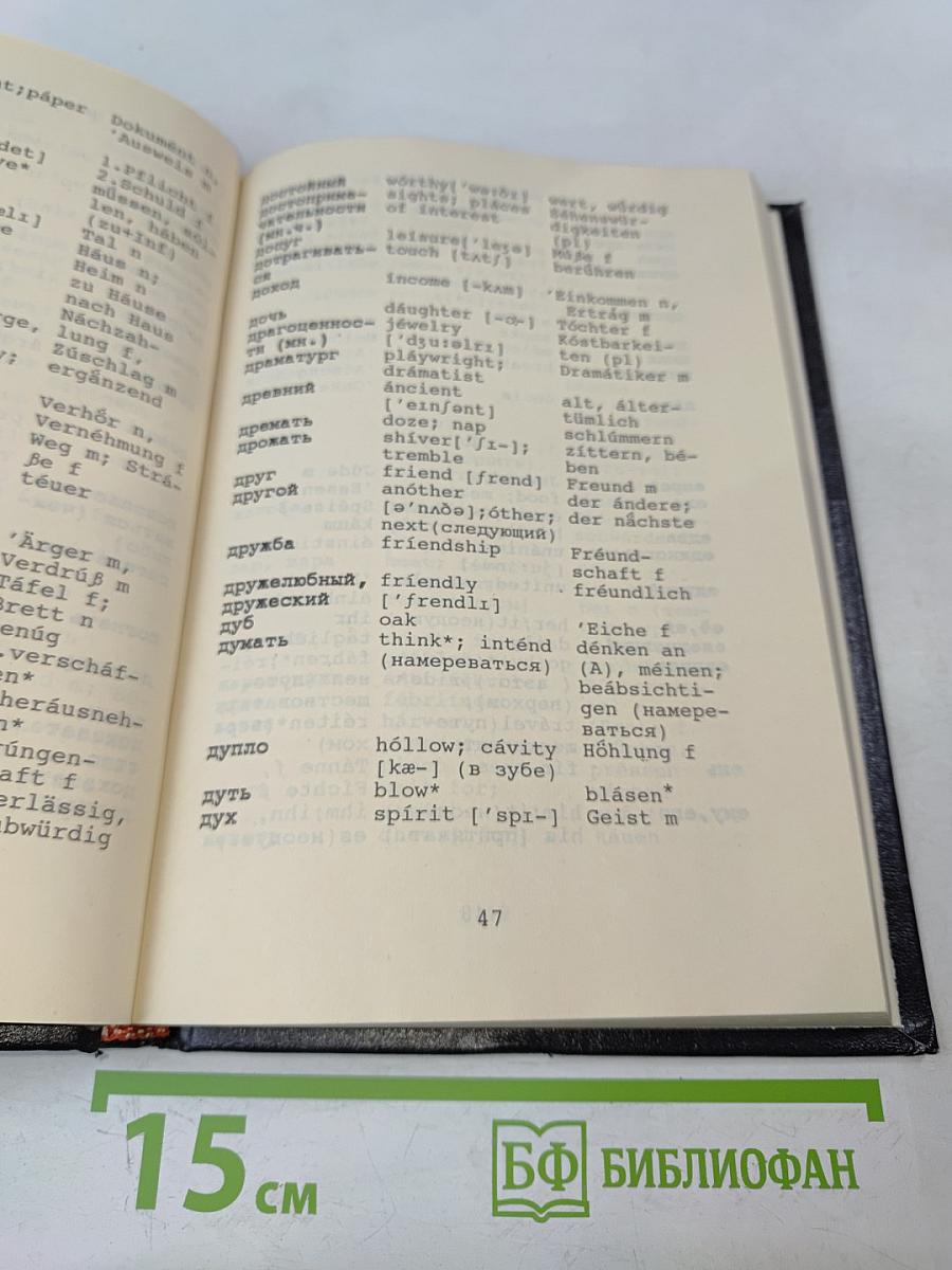 Краткий русско-англо-немецкий словарь (с правилами чтения и грамматическими таблицами)