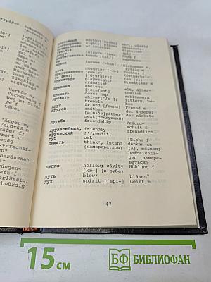 Краткий русско-англо-немецкий словарь (с правилами чтения и грамматическими таблицами)