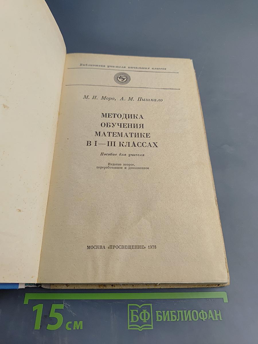 Методика обучения математике в 1-3 классах