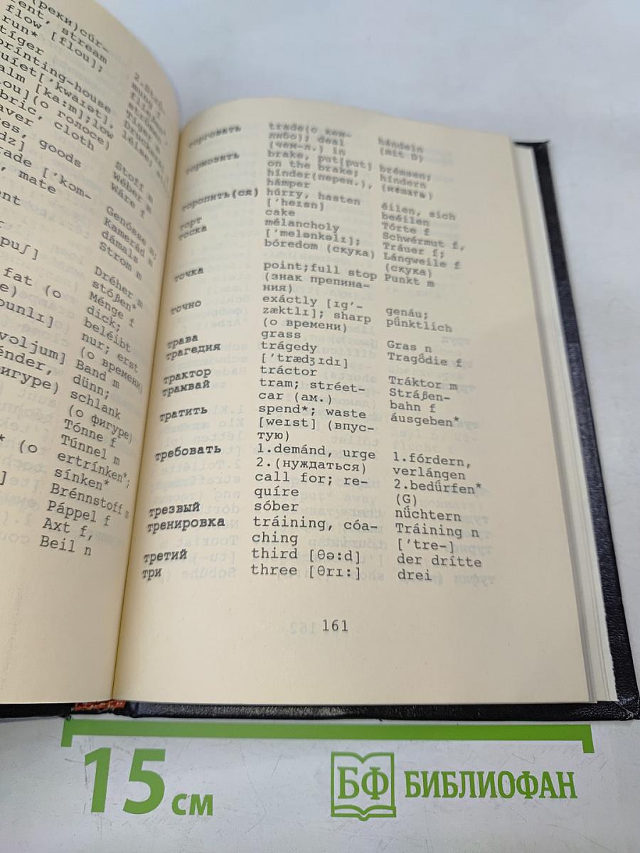 Краткий русско-англо-немецкий словарь (с правилами чтения и грамматическими таблицами)