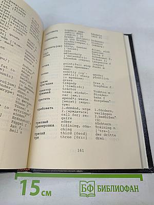 Краткий русско-англо-немецкий словарь (с правилами чтения и грамматическими таблицами)