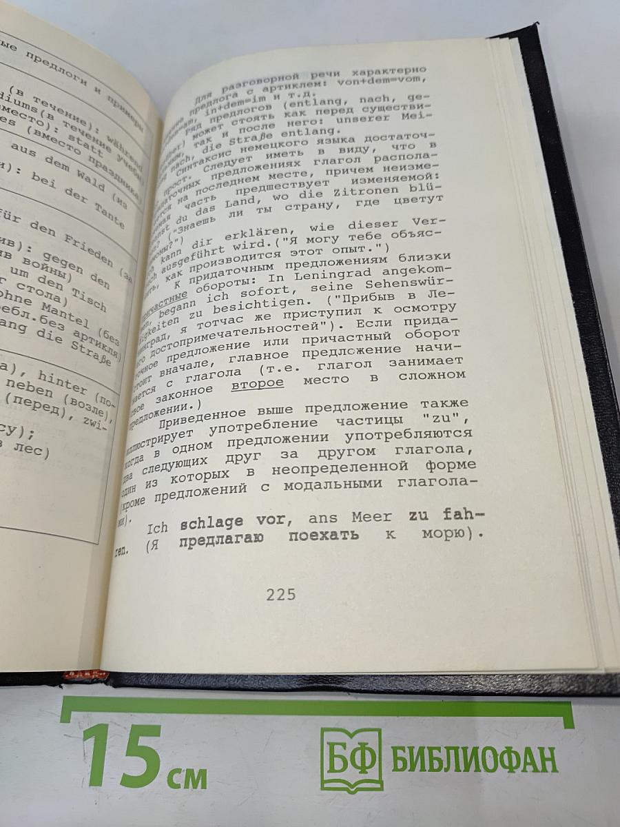 Краткий русско-англо-немецкий словарь (с правилами чтения и грамматическими таблицами)