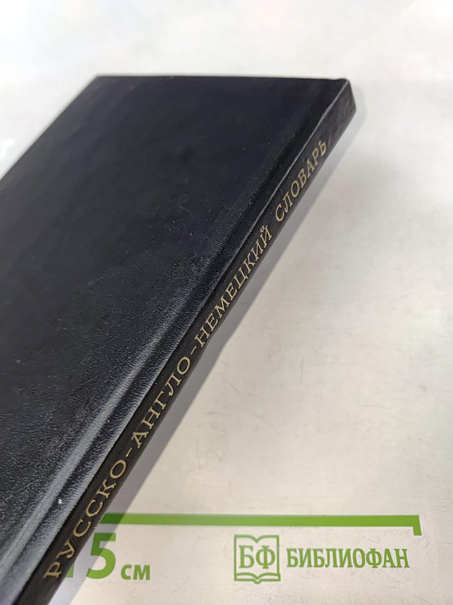 Краткий русско-англо-немецкий словарь (с правилами чтения и грамматическими таблицами)
