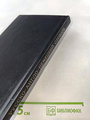Краткий русско-англо-немецкий словарь (с правилами чтения и грамматическими таблицами)
