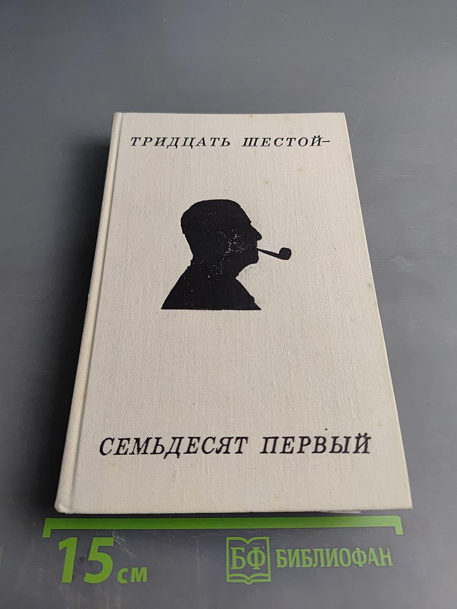 Тридцать шестой – семьдесят первый