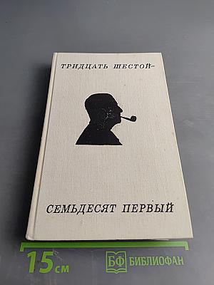 Тридцать шестой – семьдесят первый