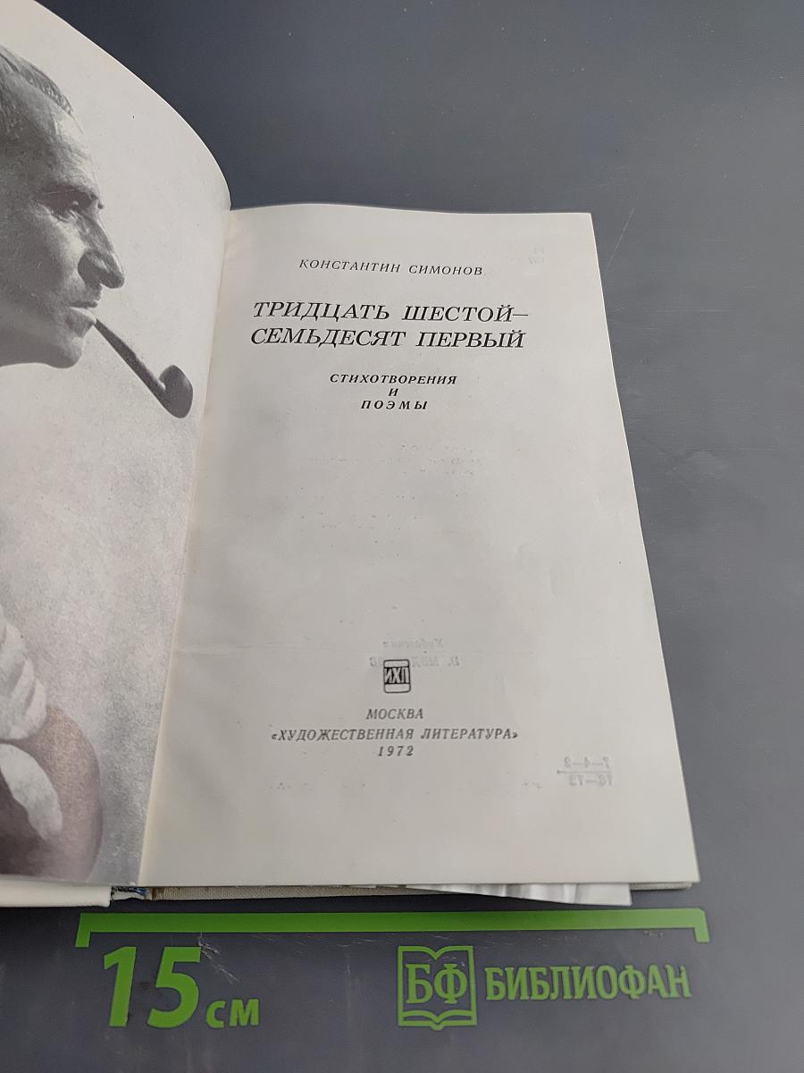 Тридцать шестой – семьдесят первый