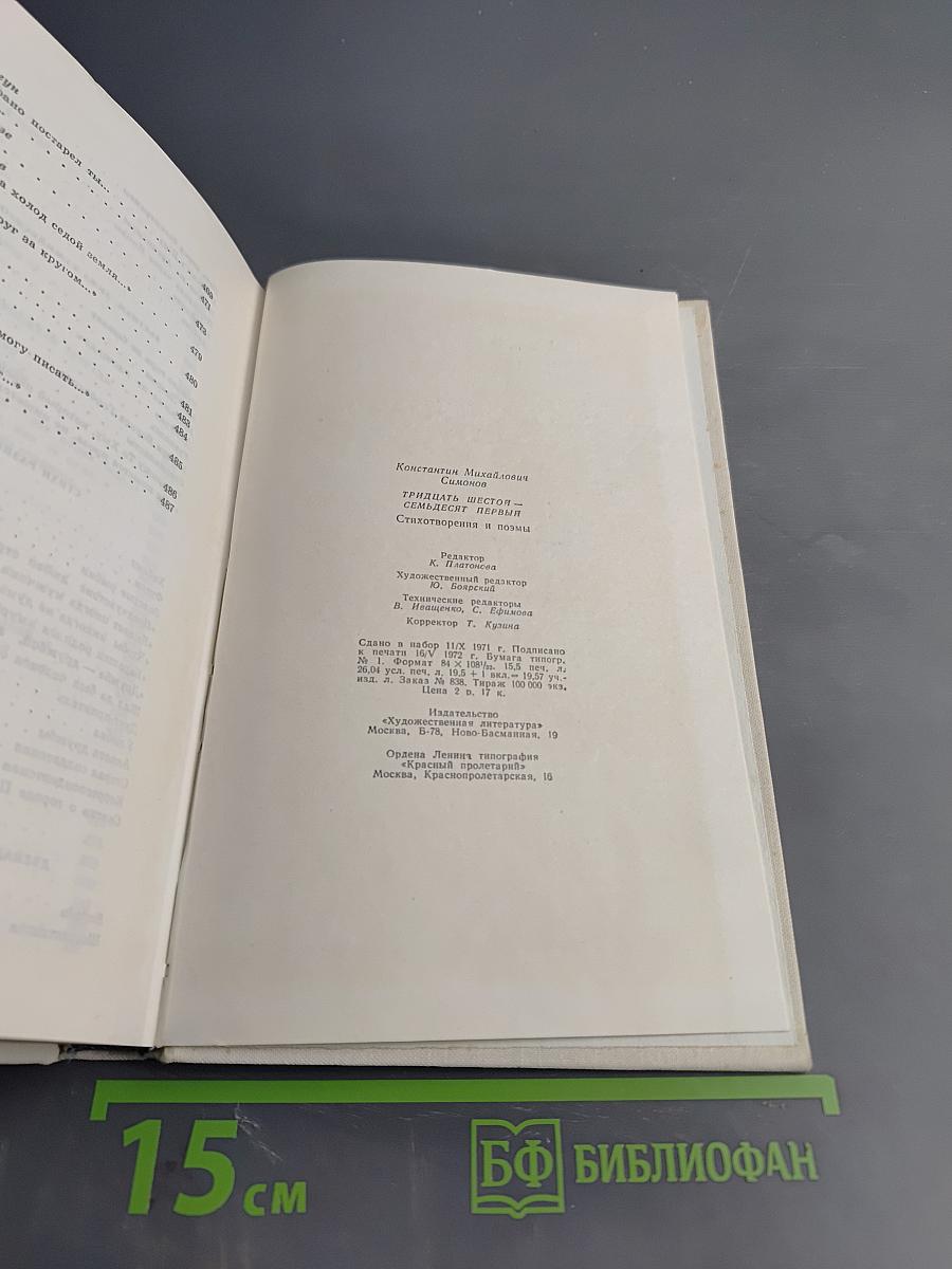 Тридцать шестой – семьдесят первый