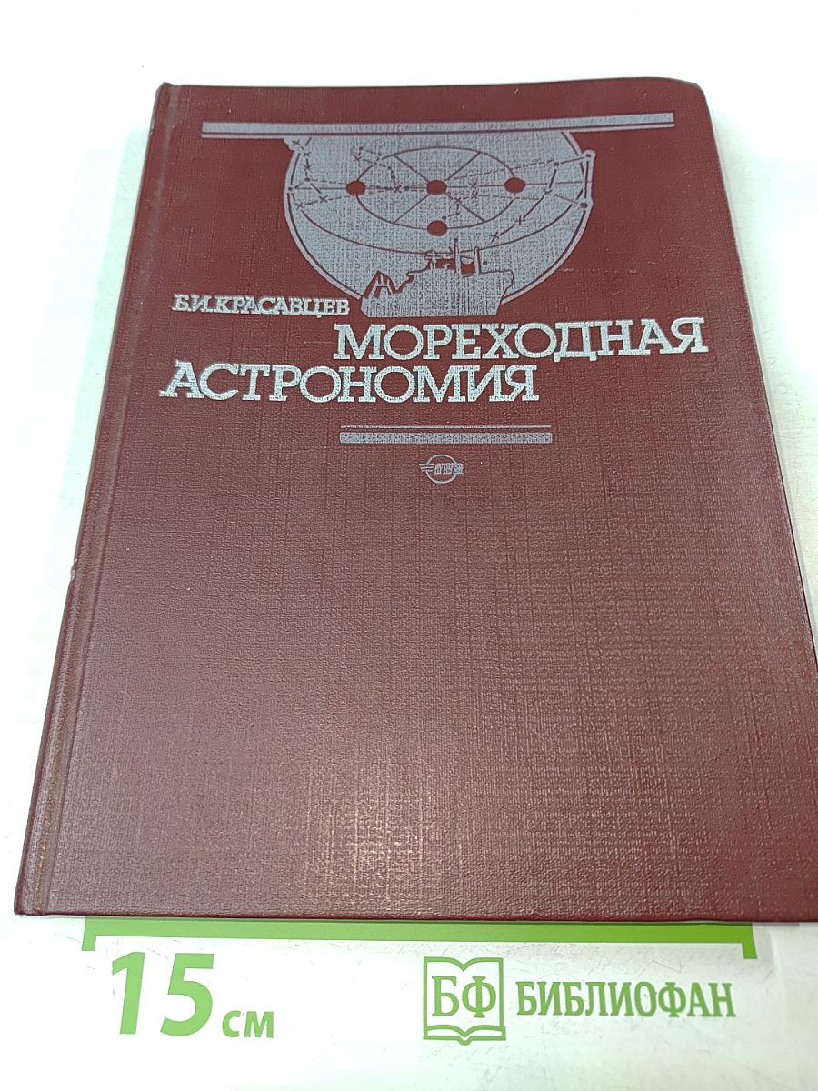 Мореходная астрономия