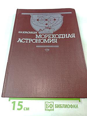 Мореходная астрономия