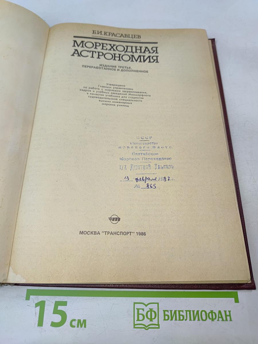 Мореходная астрономия