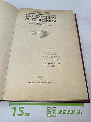 Мореходная астрономия