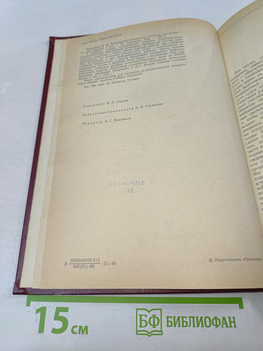 Мореходная астрономия