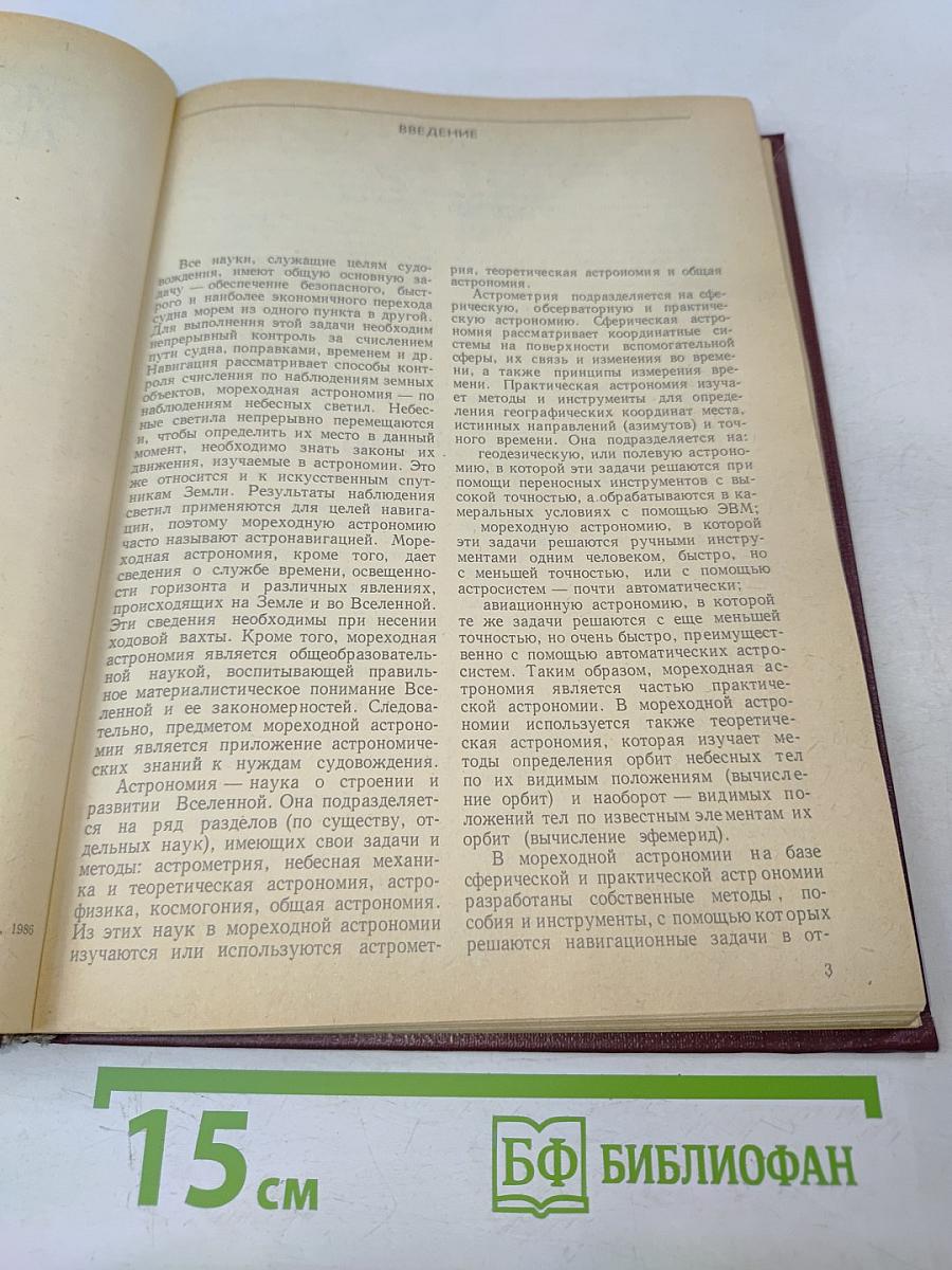 Мореходная астрономия