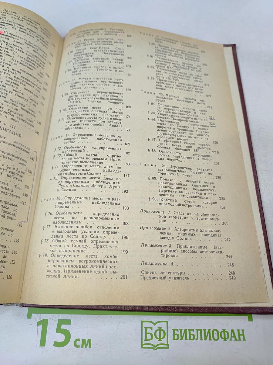 Мореходная астрономия