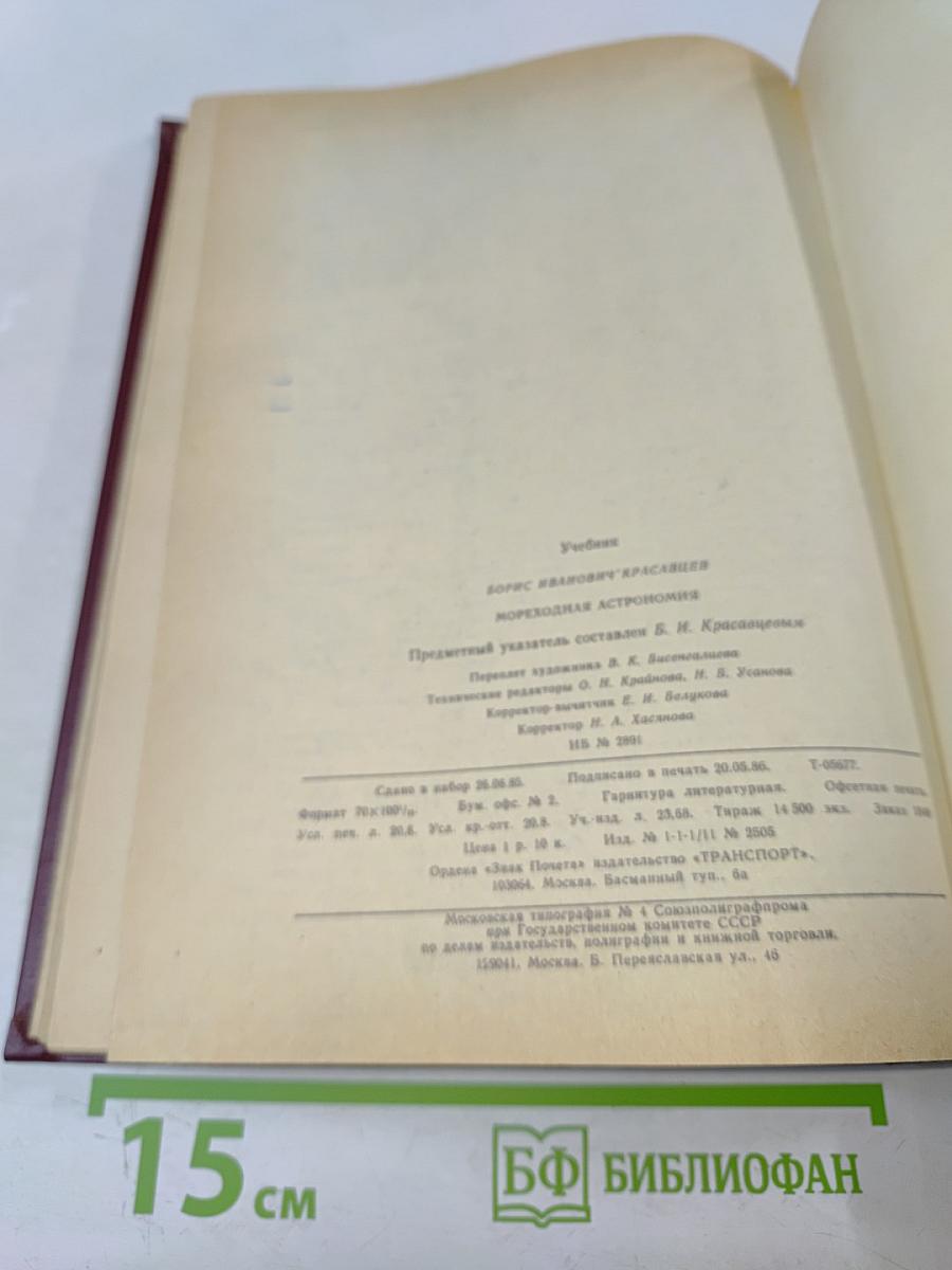 Мореходная астрономия