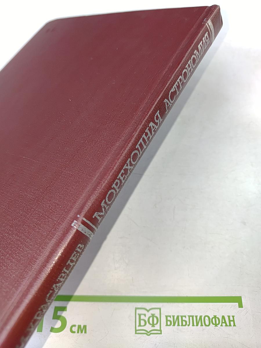 Мореходная астрономия