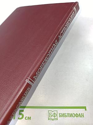 Мореходная астрономия