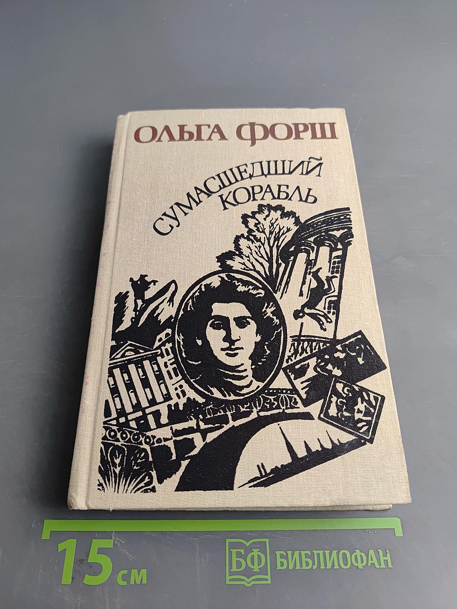 Сумасшедший корабль. Роман. Рассказы